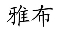 雅布