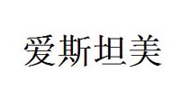 爱斯坦美