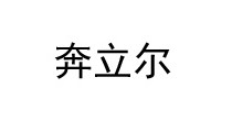 奔立尔(BENLIER)