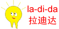 拉迪达(La-Di-Da)