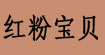 红粉宝贝