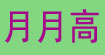 月月高