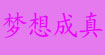 梦想成真(mengxiang)