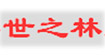 世之林