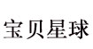 宝贝星球(baobeixingqiu)