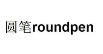圆笔roundpen