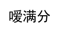 嗳满分