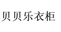 贝贝乐衣柜