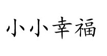 小小幸福