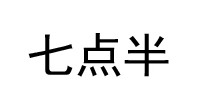 七点半