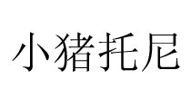 小猪托尼