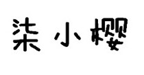 柒小樱