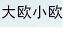 大欧小欧