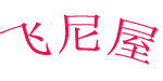 飞尼屋