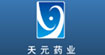 天元药业