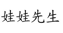娃娃先生