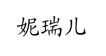 妮瑞儿