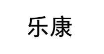 乐康童装