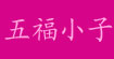 五福小子