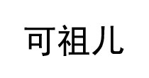 可祖儿