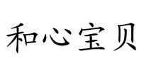 和心宝贝