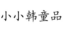 小小韩童品