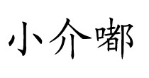 小介嘟