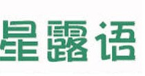 星露语