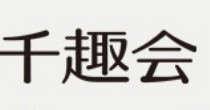 日本千趣会