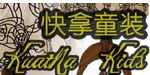 快拿童装