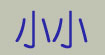 小小