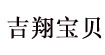 吉翔宝贝(jixiangbaobei)