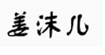 姜沫儿 姜沫儿
