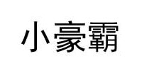 小豪霸内衣