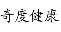 奇度健康