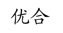 优合