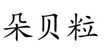 朵贝粒
