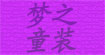 梦之.(mengzhi)