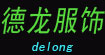 德龙服饰