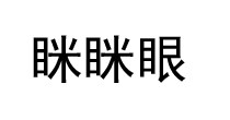 眯眯眼