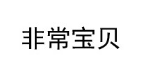 非常宝贝