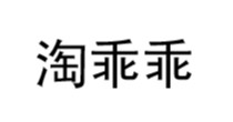 淘乖乖