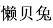懒贝兔(lanbeitu)