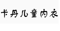 卡丹儿童内衣
