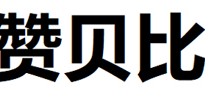 赞贝比