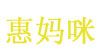 惠妈咪(huimami)