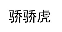 骄骄虎童装