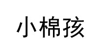 小棉孩