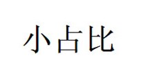 小占比