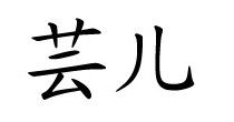 芸儿